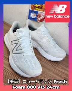 【美品】ニューバランス Fresh Foam 880 v13 24cm