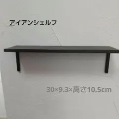 ウォールシェルフ　壁掛けラック　小棚　アイアンシャルフのサムネイル
