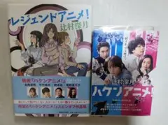 【2冊セット】レジェンドアニメ！ハケンアニメ！辻村深月