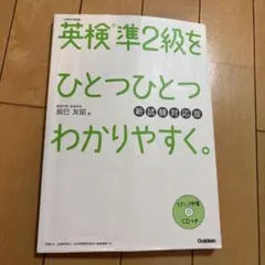 英検準2級をひとつひとつわかりやすく。 新試験対応版