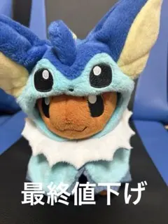 ポケモンセンターオリジナル ぬいぐるみ イーブイ ポンチョシリーズ シャワーズ