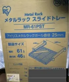 メルカリ市限定価格　アイリスオーヤマ メタルラック スライドトレーのサムネイル
