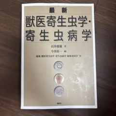 2026年最新】獣医寄生虫病学の人気アイテム - メルカリ