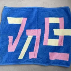 マカロニえんぴつ Summer ロゴタオル 2021 グッズ 夏フェス 青