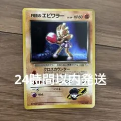 希少】R団のエビワラー LV.29 ポケモンカード 旧裏 うずまきホロ