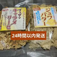 ザクザクキャラメリーゼ1袋、ジュワバター1袋セット(チョコQ助のしんぼり)のサムネイル