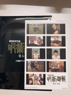入場者特典 第3弾 劇場版総集編 呪術廻戦 懐玉・玉折