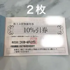 ニトリ株主優待券 2027年6月30日まで 2枚セットのサムネイル