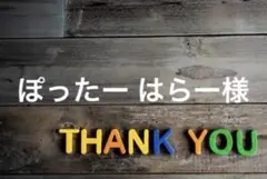 ぽったー はらー様