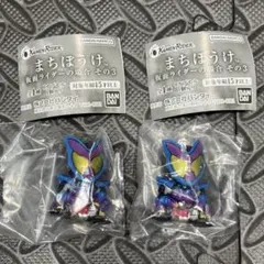 仮面ライダー まちぼうけ その３ ２体セット ガチャガチャ 仮面ライダーガヴ