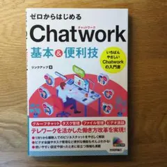 ゼロからはじめる Chatwork 基本&便利技