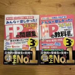 【25-26年度】みんなが欲しかった！FPの教科書・問題集2冊セット