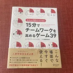 15分でチームワークを高めるゲーム39 2人から100人でもできる!
