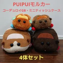 ば*ん様 PUIPUIモルカーコーデュロイBIG・ミニティッシュケースぬいぐるみのサムネイル