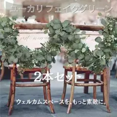 ユーカリ フェイクグリーン 2本セット 結婚式 ウェルカムボード　前撮り 結婚式