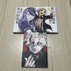 東京喰種 5-7巻 セット