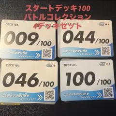 スタートデッキ100 バトルコレクション 4デッキセット