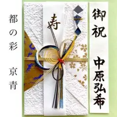 ＊新品　マルアイ【都の彩 京青】祝儀袋　祝い袋　結婚祝　婚礼　のし袋　金封　御祝