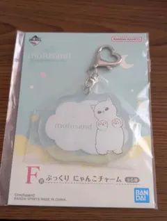 mofusand 一番くじ F賞 ぷっくりにゃんこチャーム モフサンド