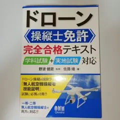 ドローン操縦士免許完全合格テキスト : 学科試験+実地試験対応