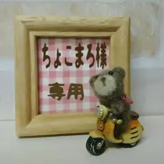 ちょこまろ様専用＊1000＊20＊21＊