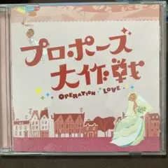 プロポーズ大作戦 OPERATION LOVE