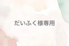 だいふく様専用