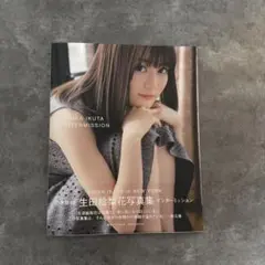 生田絵梨花写真集 インターミッション
