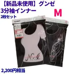 【新品】グンゼ　3分袖インナー　M　2枚　ピンク　ブラック　コットン　GUNZE
