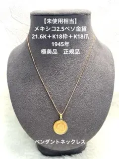 【未使用相当】メキシコ2.5ペソ金貨1945年/21.6K＋K18枠＋K18爪 未使用相当】メキシコ2.5ペソ金貨1945年/21.6K＋K18枠＋K18爪 - メルカリ