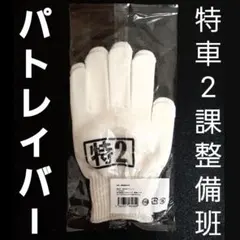 映画PATLABORパトレイバーEZY限定品イングラム特車2課整備班グッズ軍手袋