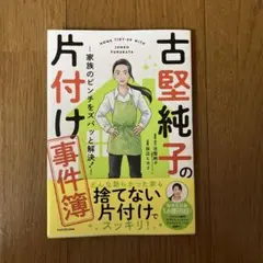 古堅純子の片付け事件簿 ―家族のピンチをズバッと解決!―