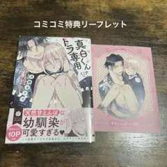 真白くんはトラ専用　月野カケル　コミコミ特典付き