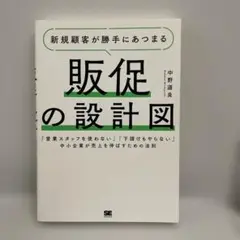 新規顧客が勝手にあつまる販促の設計図 「営業スタッフを使わない」「下請けもやら…