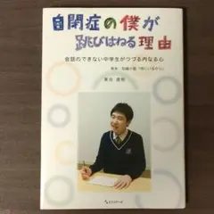 自閉症の僕が跳びはねる理由 会話のできない中学生がつづる内なる心