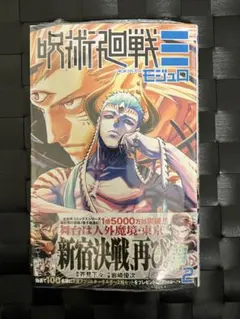 呪術廻戦モジュロ 2巻 シュリンク付き 応募券付き