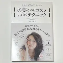 必要なのはコスメではなくテクニック 周囲がざわつく自分になる