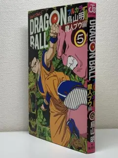 ドラゴンボール : フルカラー フリーザ編5 - メルカリ