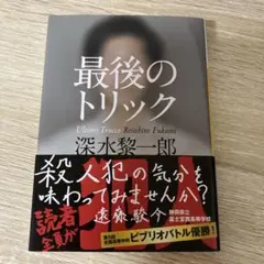 最後のトリック