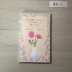 本当に必要なことはすべて「小さな暮らし」が教えてくれる