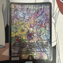 CRY-S-MAX ジャオウガ SPR デュエルマスターズ - メルカリ
