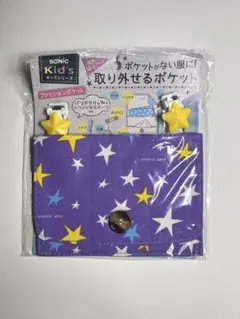 ソニック☆ファッションポケット☆バイオレット☆訳あり