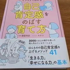 自己肯定感をのばす育て方 イラストでわかる