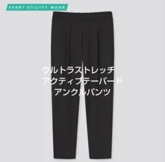 amo様専用　UNIQLO　ウルトラストレッチアクティブテーパードアンクルパンツ