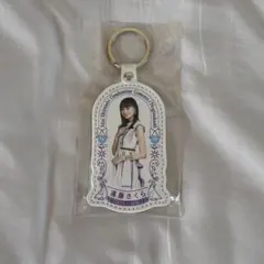 遠藤さくら キーホルダー 白石麻衣卒業コンサート