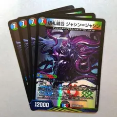 切札縫合 ジャシン＝ジャシン　4枚