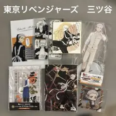 東京リベンジャーズ 三ツ谷隆 상품 세트