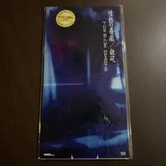 ザ・ブルーハーツ/情熱の薔薇　シングルCD