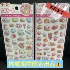 3D立体シール 2点セット（本日までの掲載品）