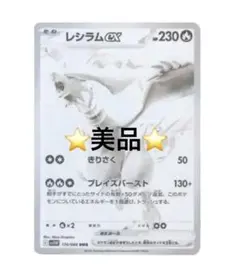 ⭐️美品⭐️レシラムex HP230 ポケカ BWR ゼクロム ホワイトフレア
